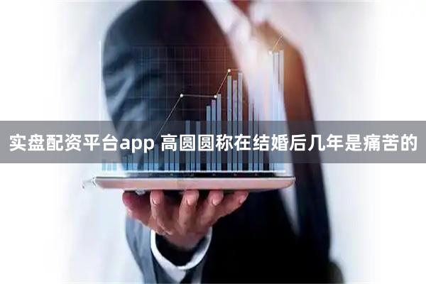实盘配资平台app 高圆圆称在结婚后几年是痛苦的